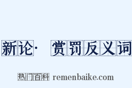 新论·赏罚反义词是什么意思的图片